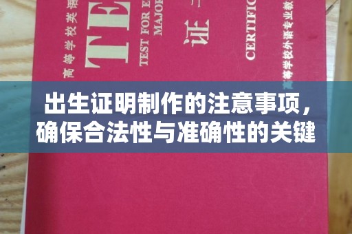 孟州出生证明制作的注意事项，确保合法性与准确性的关键步骤
